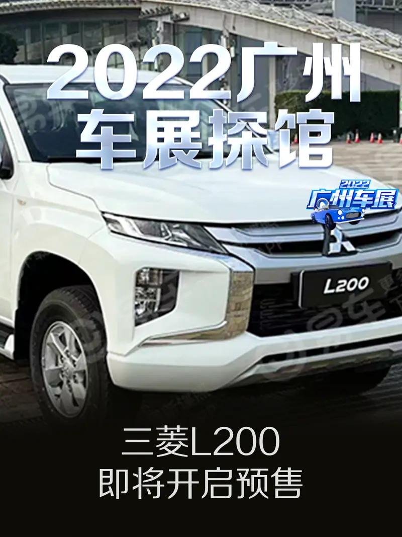 2022廣州車展探館：三菱L200即將開啟預售